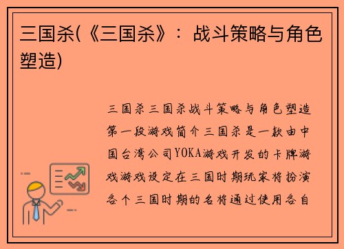 三国杀(《三国杀》：战斗策略与角色塑造)