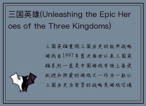 三国英雄(Unleashing the Epic Heroes of the Three Kingdoms)