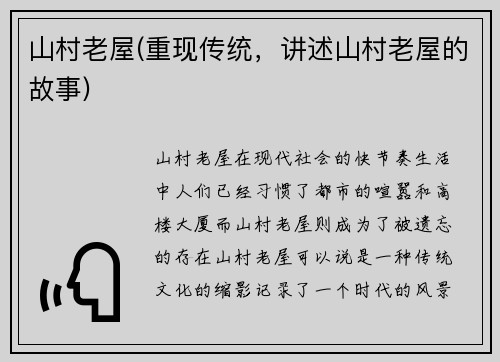 山村老屋(重现传统，讲述山村老屋的故事)