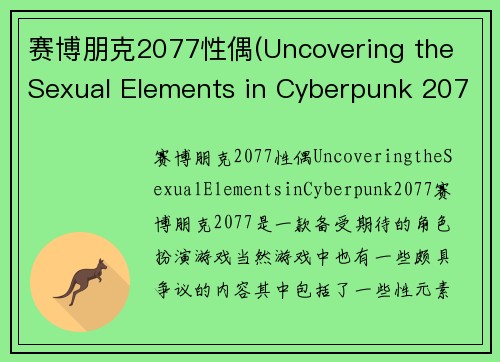 赛博朋克2077性偶(Uncovering the Sexual Elements in Cyberpunk 2077)