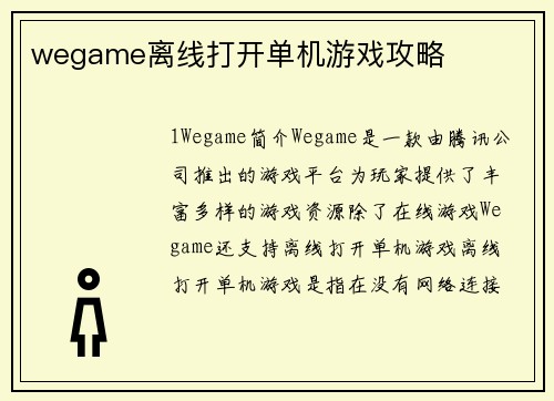 wegame离线打开单机游戏攻略