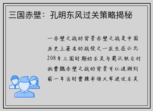 三国赤壁：孔明东风过关策略揭秘