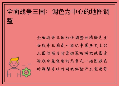 全面战争三国：调色为中心的地图调整