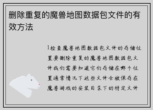 删除重复的魔兽地图数据包文件的有效方法