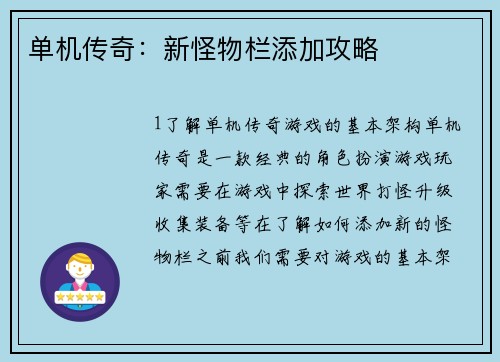 单机传奇：新怪物栏添加攻略